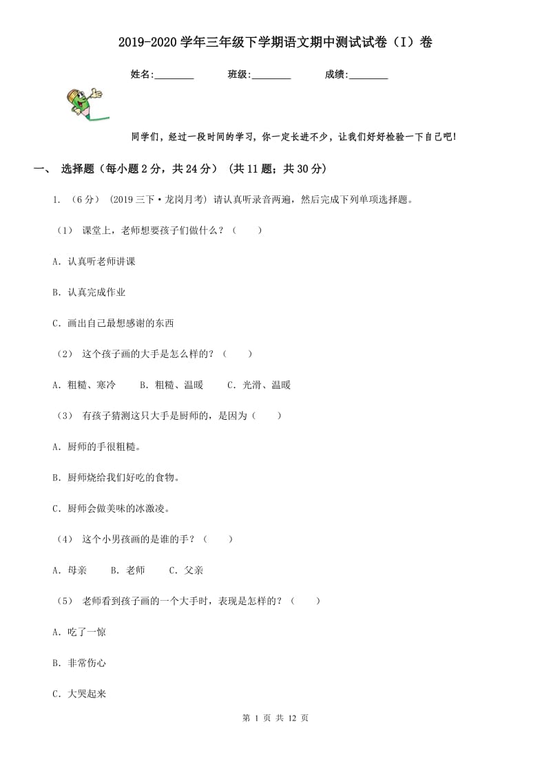 2019-2020学年三年级下学期语文期中测试试卷（I）卷_第1页