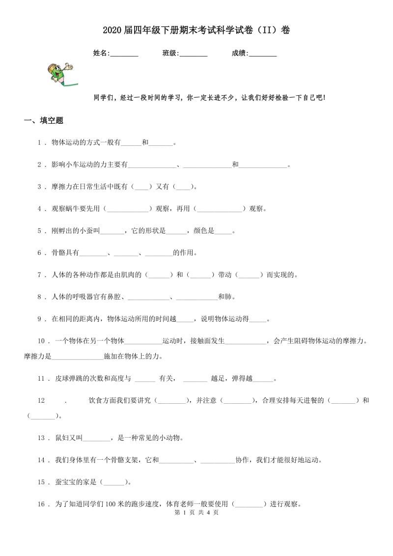 2020届四年级下册期末考试科学试卷（II）卷新版_第1页