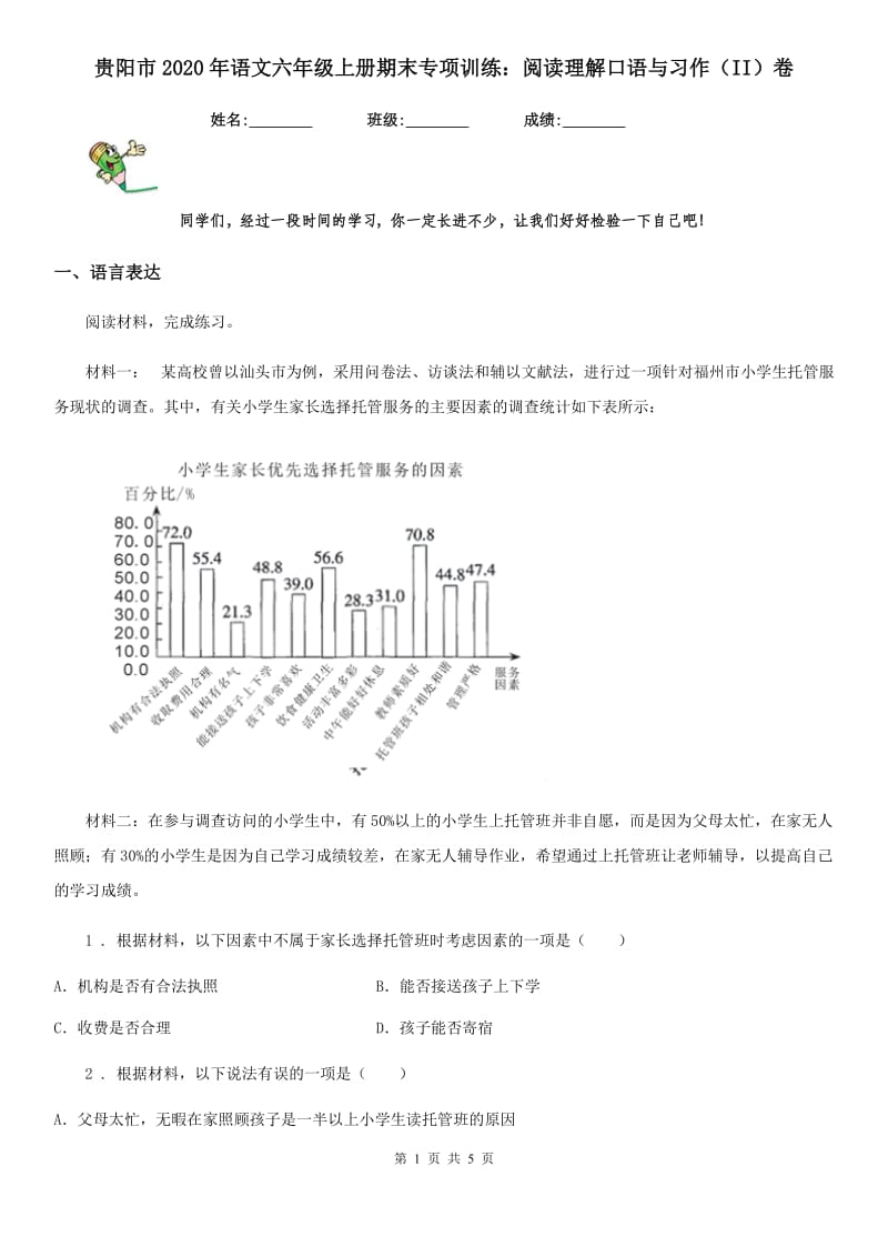 贵阳市2020年语文六年级上册期末专项训练：阅读理解口语与习作（II）卷_第1页