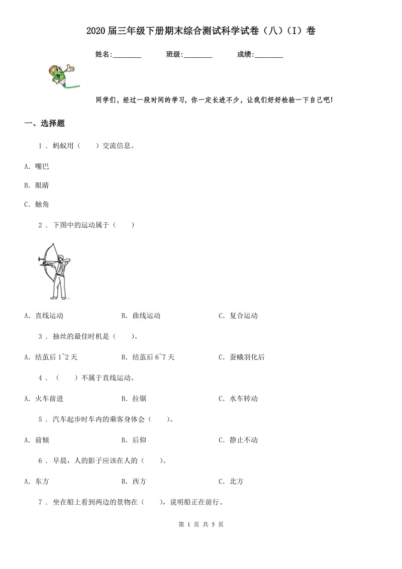 2020届三年级下册期末综合测试科学试卷（八）（I）卷_第1页