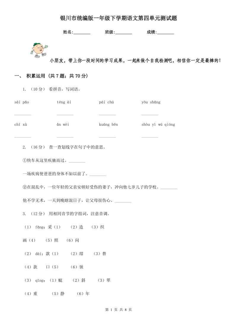 银川市统编版一年级下学期语文第四单元测试题_第1页