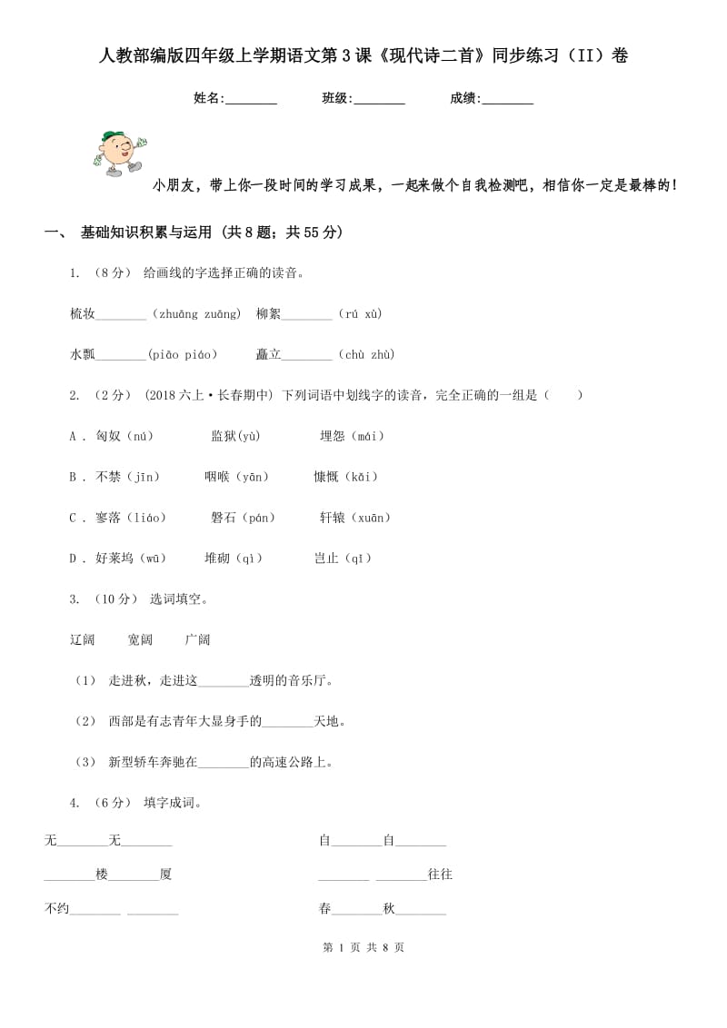 人教部编版四年级上学期语文第3课《现代诗二首》同步练习（II）卷_第1页