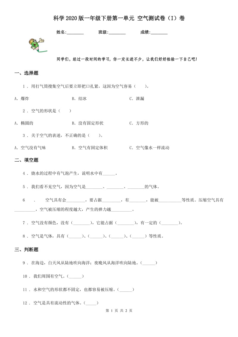 科学2020版一年级下册第一单元 空气测试卷（I）卷_第1页