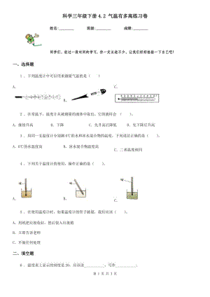 科學(xué)三年級(jí)下冊4.2 氣溫有多高練習(xí)卷