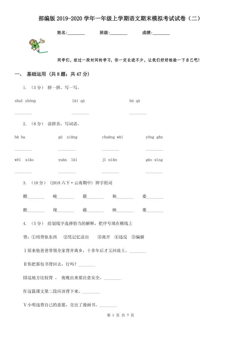 部编版2019-2020学年一年级上学期语文期末模拟考试试卷（二）_第1页