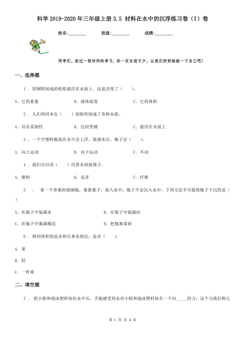 科学2019-2020年三年级上册3.5 材料在水中的沉浮练习卷（I）卷_第1页