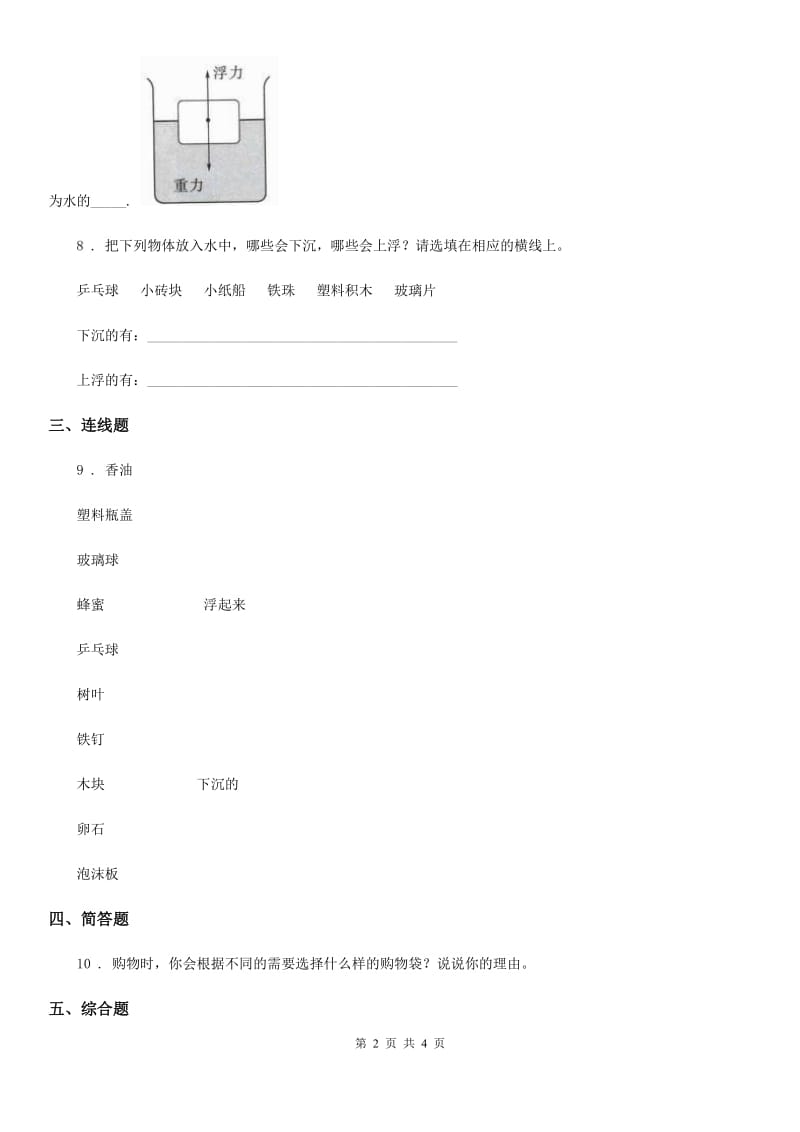 科学2019-2020年三年级上册3.5 材料在水中的沉浮练习卷（I）卷_第2页