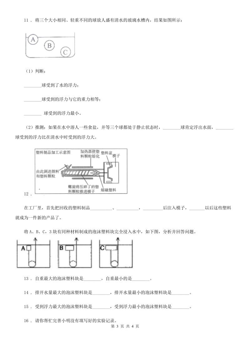 科学2019-2020年三年级上册3.5 材料在水中的沉浮练习卷（I）卷_第3页