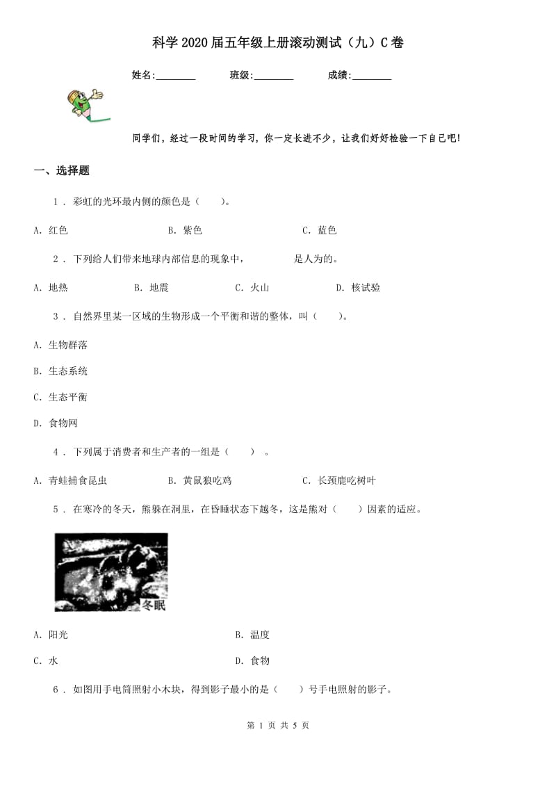 科学2020届五年级上册滚动测试（九）C卷_第1页