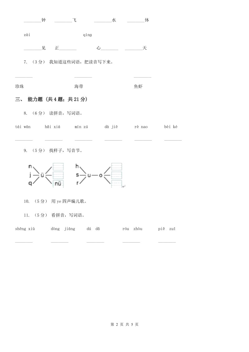 部编版2019-2020学年一年级上册语文汉语拼音《ie üe er》同步练习（I）卷_第2页