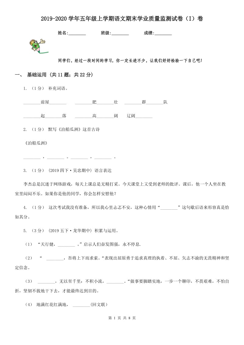 2019-2020学年五年级上学期语文期末学业质量监测试卷（I）卷_第1页