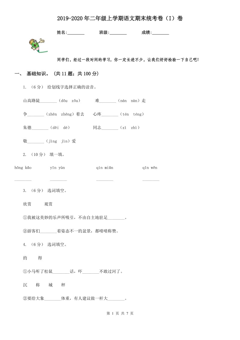 2019-2020年二年级上学期语文期末统考卷（I）卷(测试)_第1页