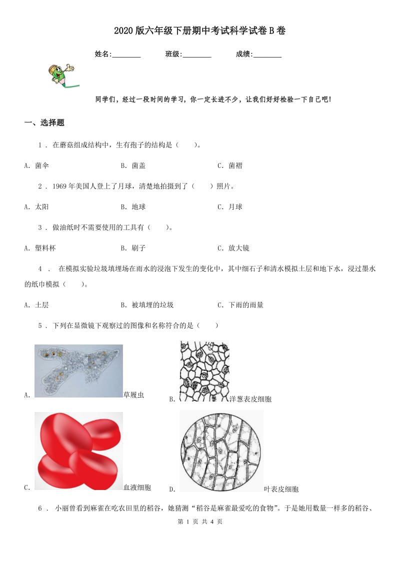 2020版六年级下册期中考试科学试卷B卷_第1页