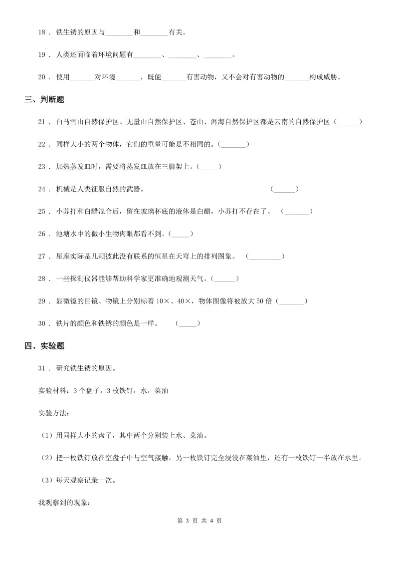 2020版六年级下册期中考试科学试卷B卷_第3页