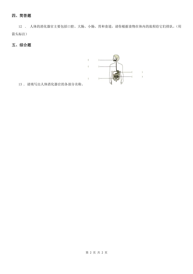 科学2020版三年级上册18 食物的旅行练习卷B卷_第2页