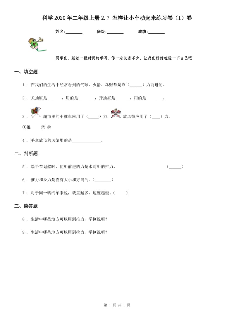 科学2020年二年级上册2.7 怎样让小车动起来练习卷（I）卷_第1页