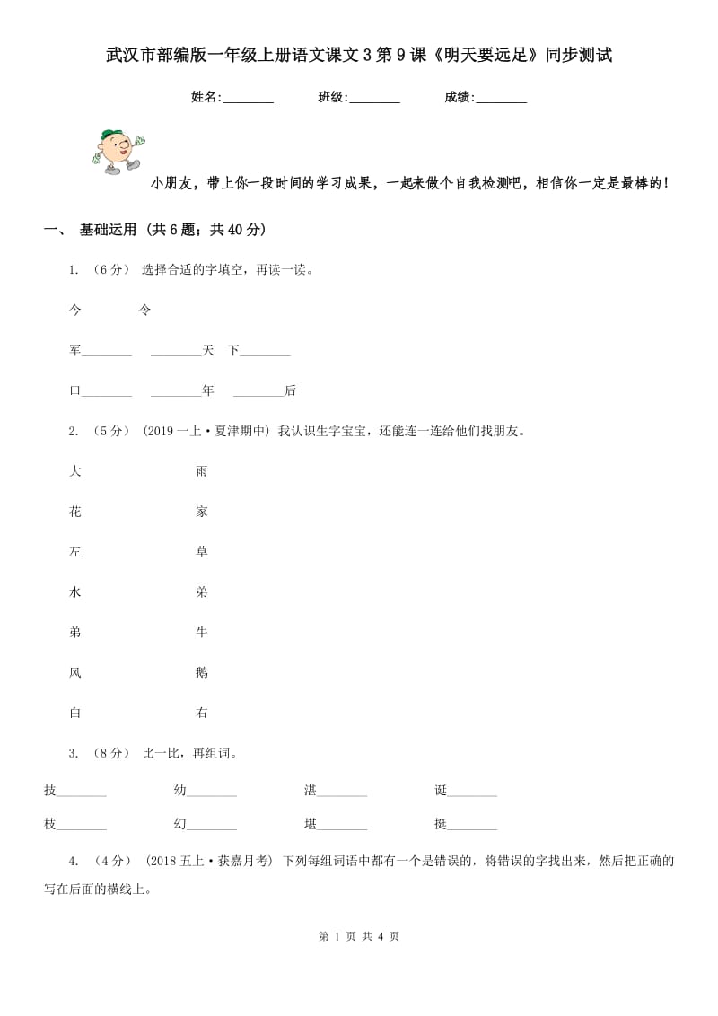武汉市部编版一年级上册语文课文3第9课《明天要远足》同步测试_第1页