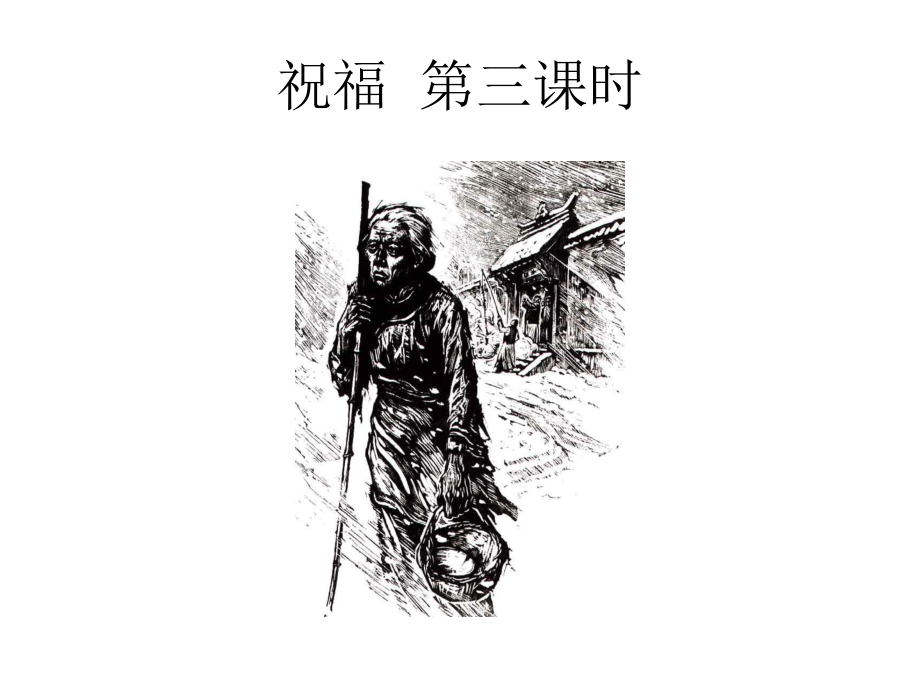 高中語文必修二教學(xué)資料-祝福第三課時.d_第1頁