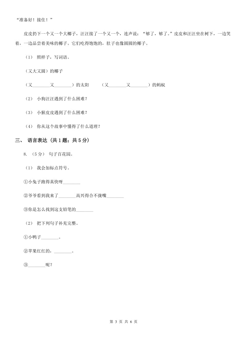 贵阳市人教部编版2019-2020学年一年级下册语文课文2第6课《树和喜鹊》同步练习_第3页