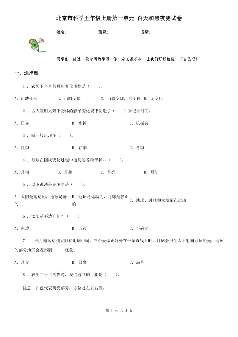 北京市科学五年级上册第一单元 白天和黑夜测试卷_第1页