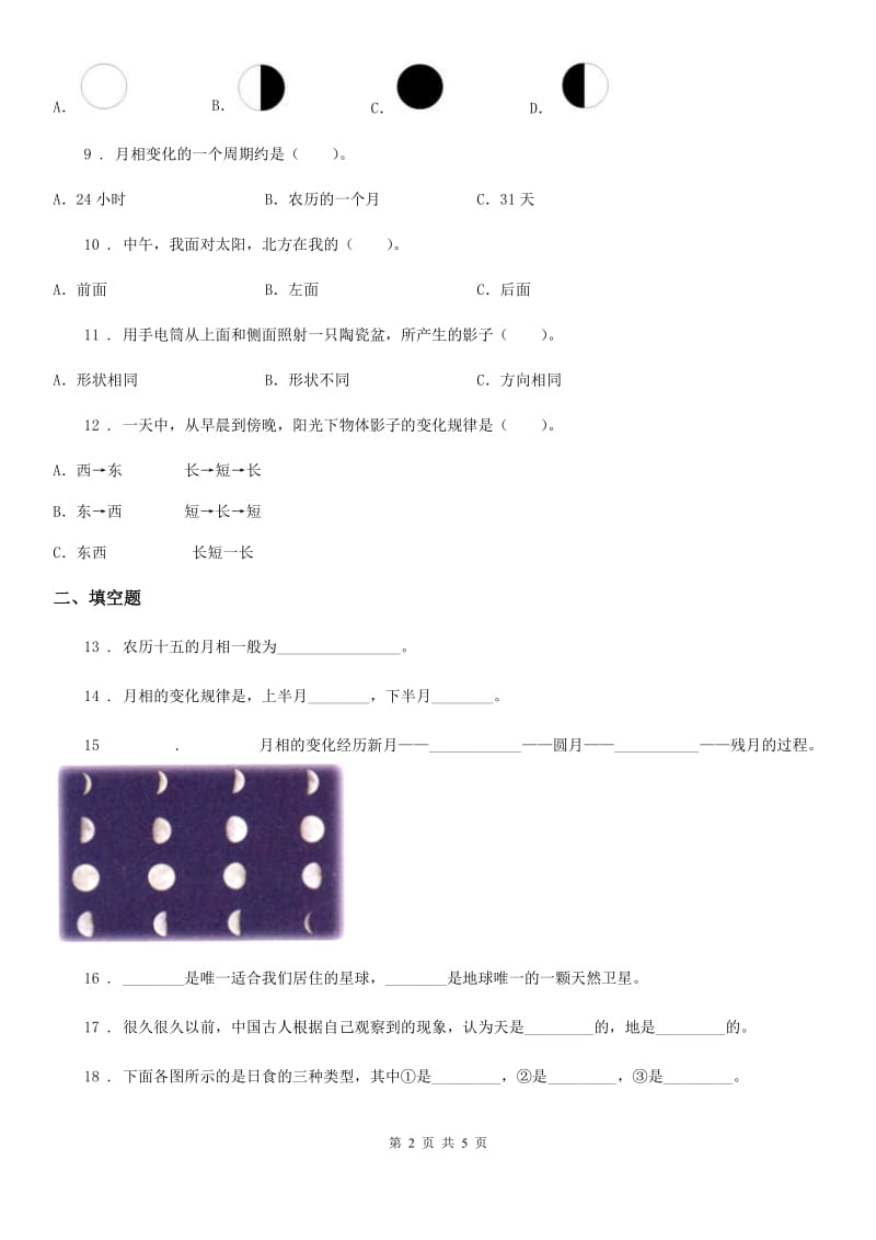 北京市科学五年级上册第一单元 白天和黑夜测试卷_第2页