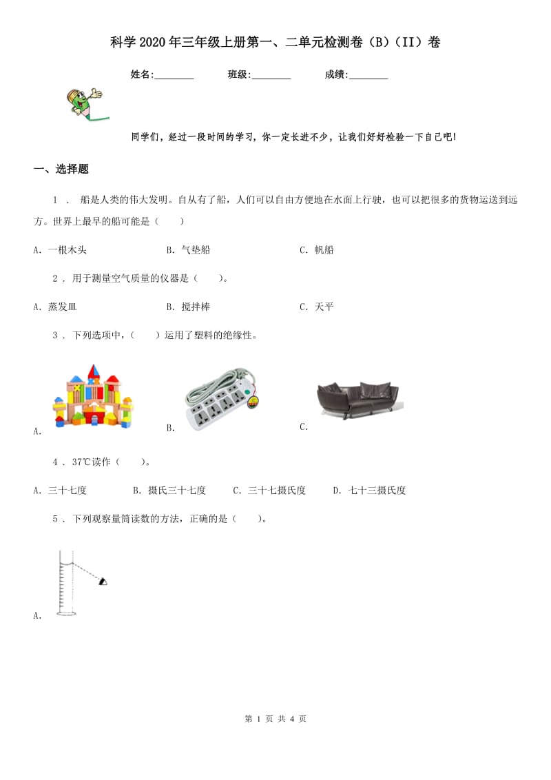 科学2020年三年级上册第一、二单元检测卷（B）（II）卷_第1页