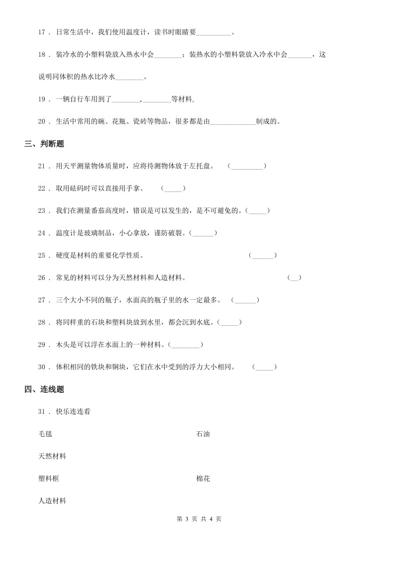 科学2020年三年级上册第一、二单元检测卷（B）（II）卷_第3页