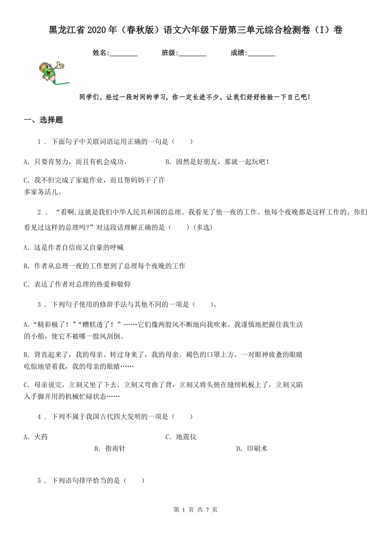 黑龙江省2020年（春秋版）语文六年级下册第三单元综合检测卷（I）卷_第1页