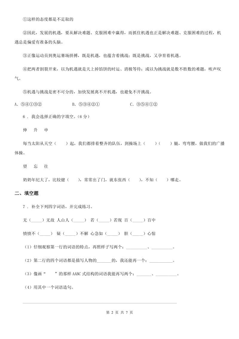 黑龙江省2020年（春秋版）语文六年级下册第三单元综合检测卷（I）卷_第2页