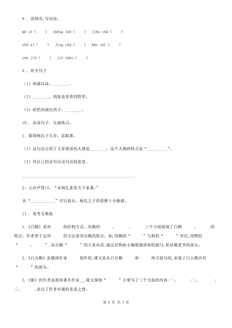 黑龙江省2020年（春秋版）语文六年级下册第三单元综合检测卷（I）卷_第3页