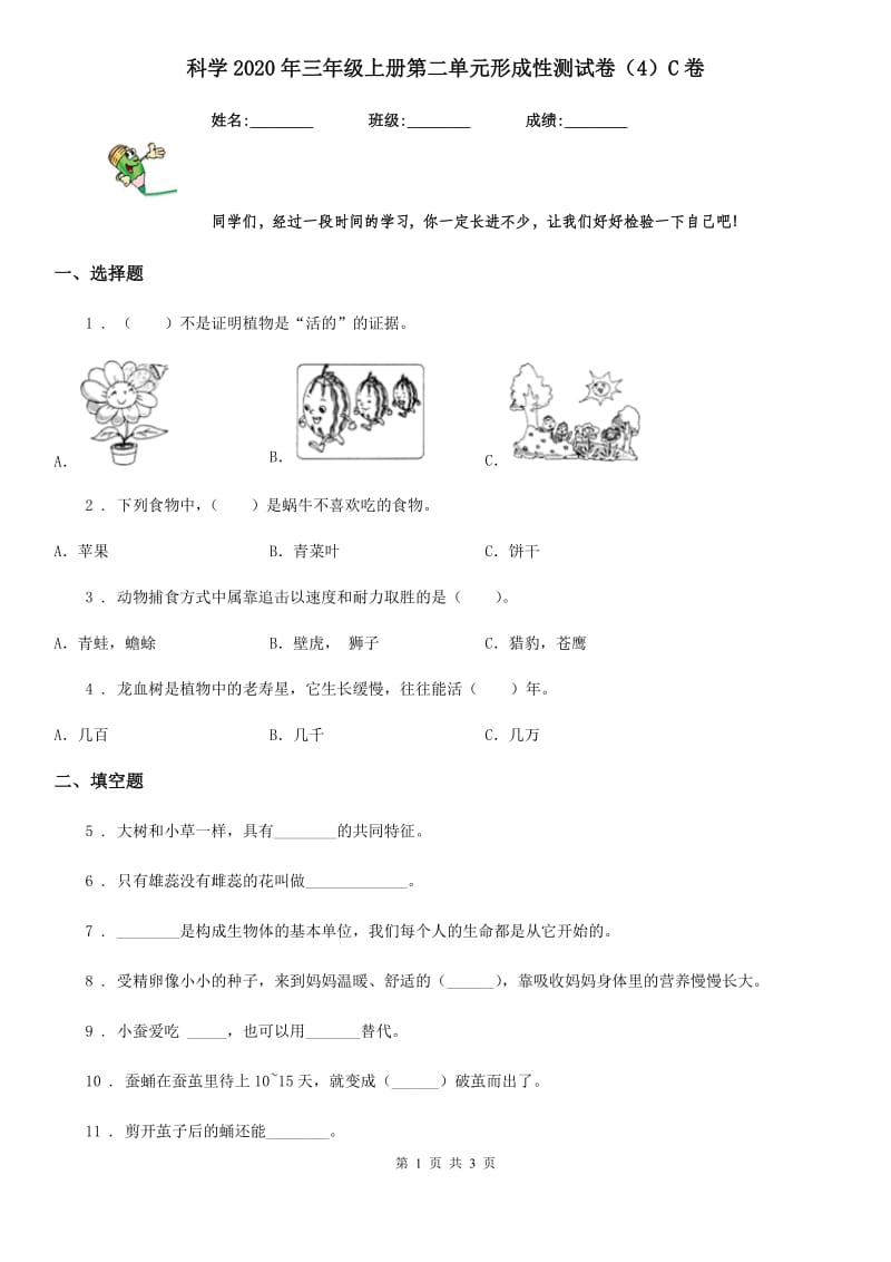 科学2020年三年级上册第二单元形成性测试卷（4）C卷_第1页