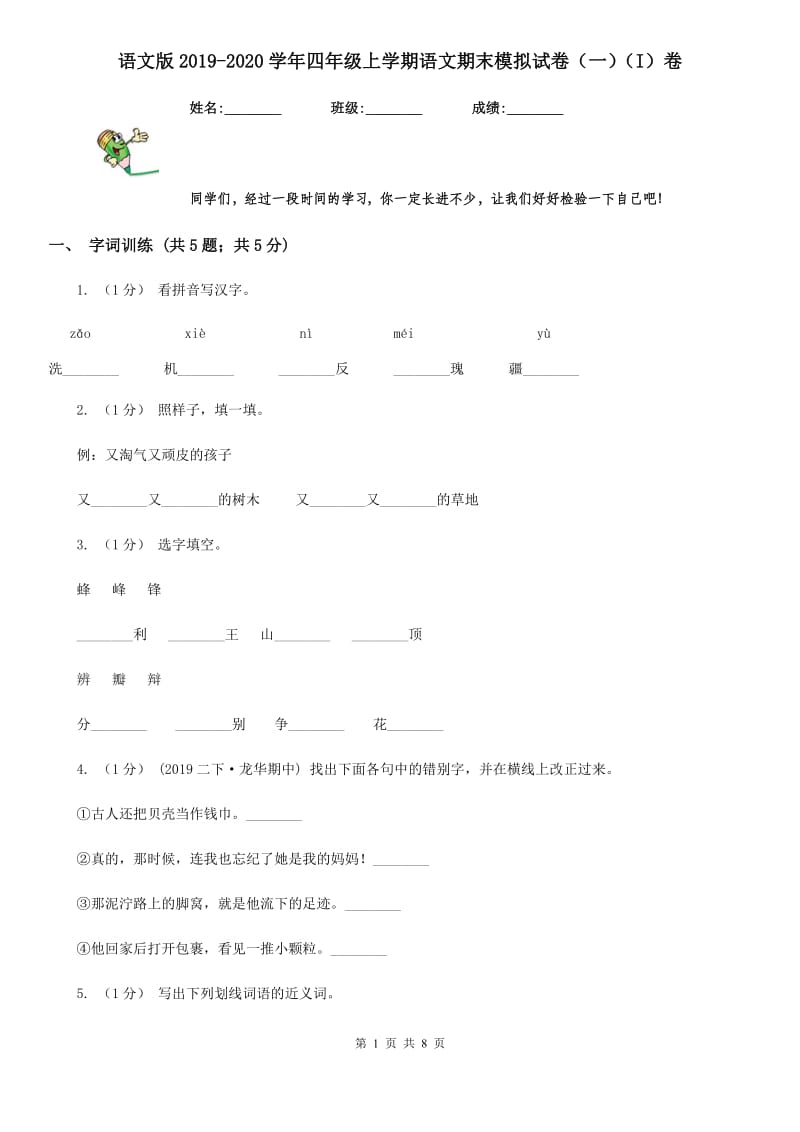 语文版2019-2020学年四年级上学期语文期末模拟试卷（一）（I）卷_第1页