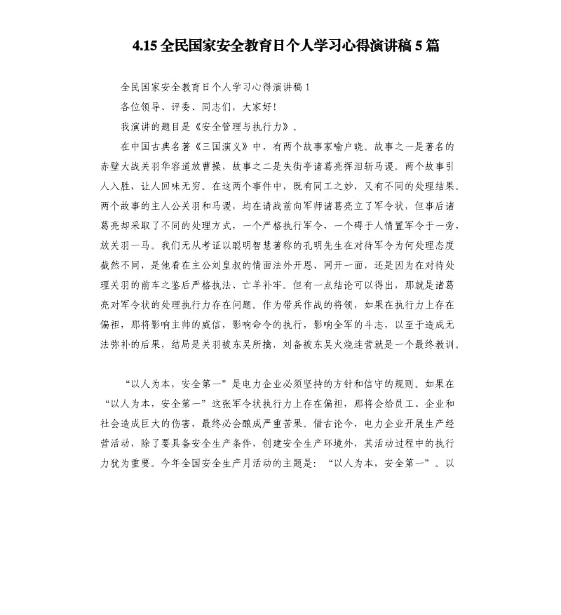 4.15全民国家安全教育日个人学习心得演讲稿5篇_第1页