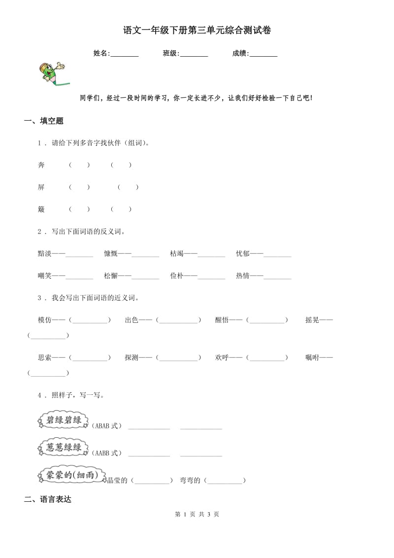 语文一年级下册第三单元综合测试卷_第1页