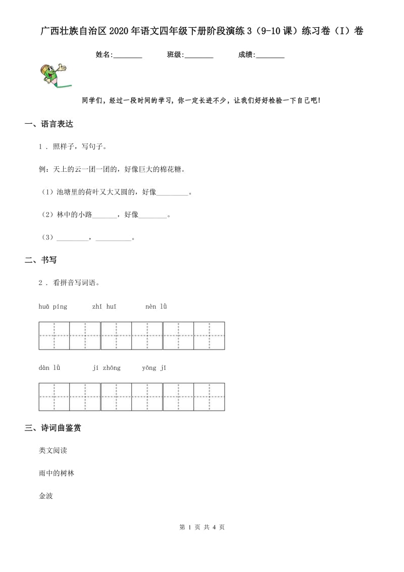 广西壮族自治区2020年语文四年级下册阶段演练3（9-10课）练习卷（I）卷_第1页