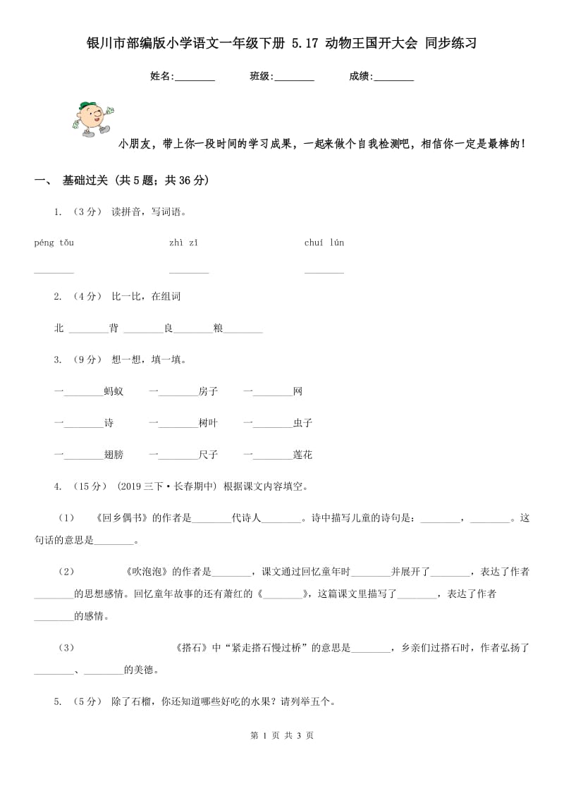 银川市部编版小学语文一年级下册 5.17 动物王国开大会 同步练习_第1页