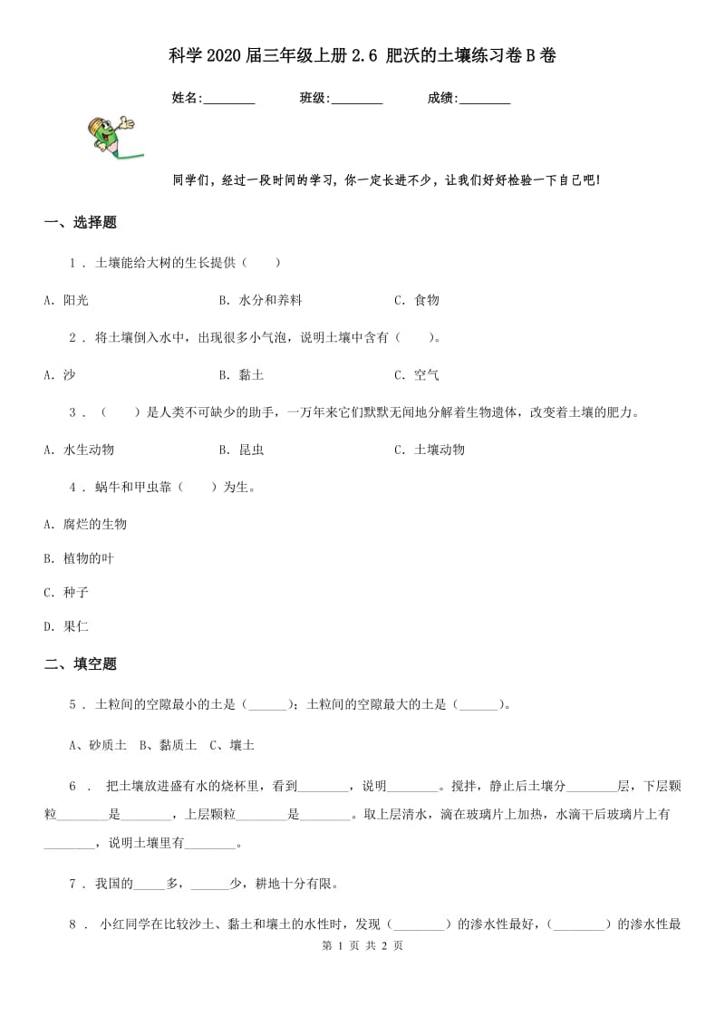 科学2020届三年级上册2.6 肥沃的土壤练习卷B卷_第1页