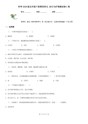 科學(xué)2020版五年級(jí)下冊(cè)第四單元 巖石與礦物測(cè)試卷C卷（模擬）