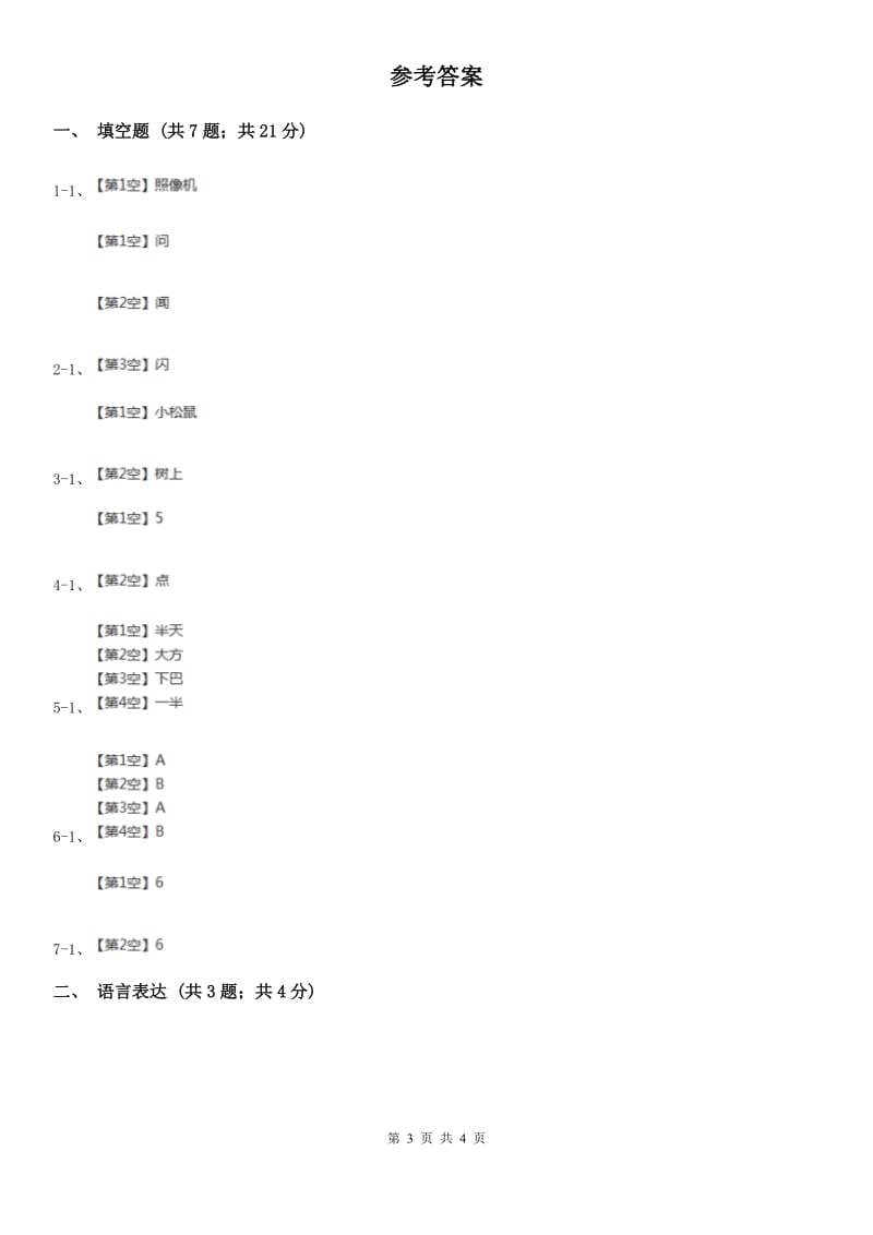 西安市部编版小学语文一年级上册 课文2 第8课 雨点儿 同步练习_第3页