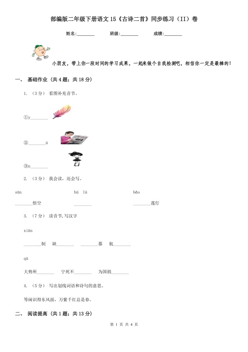 部编版二年级下册语文15《古诗二首》同步练习（II）卷_第1页