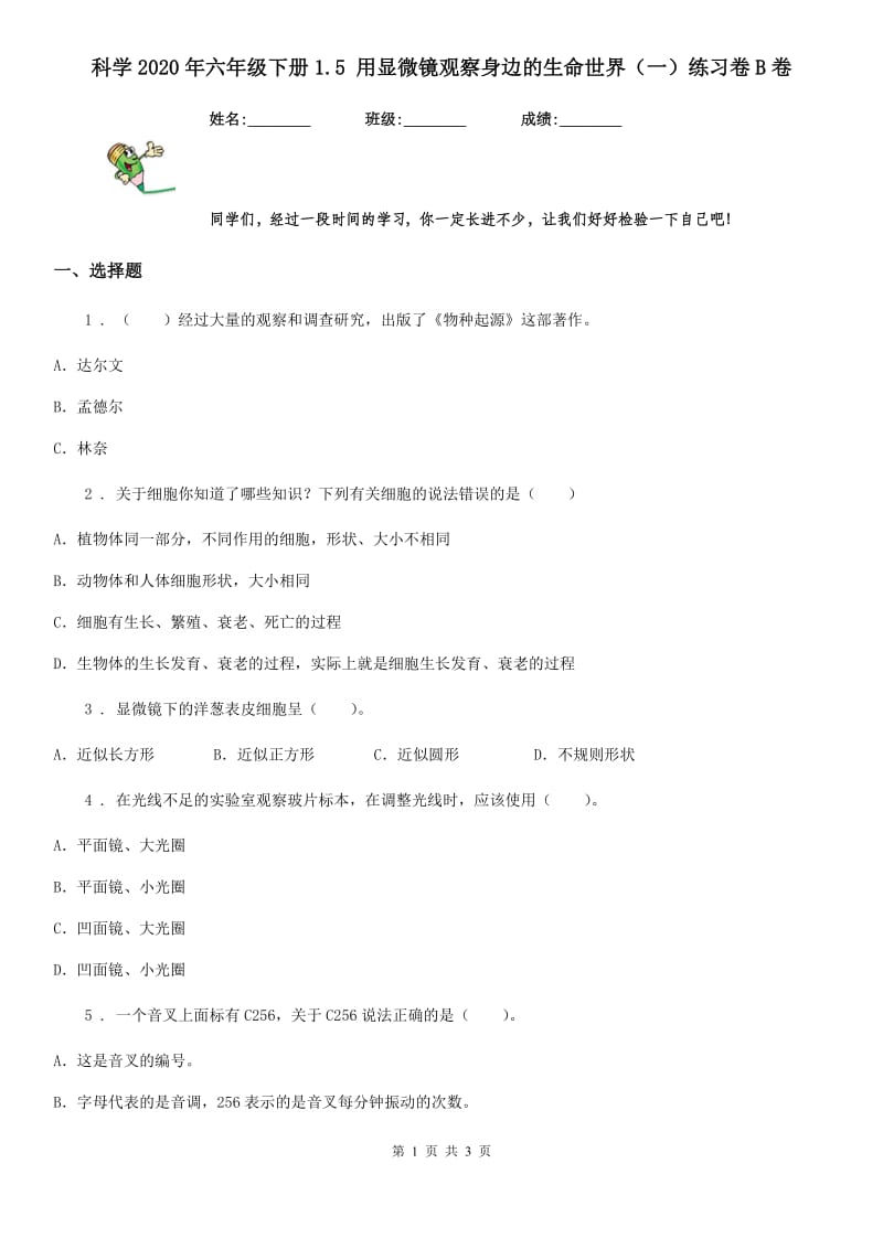 科学2020年六年级下册1.5 用显微镜观察身边的生命世界（一）练习卷B卷_第1页