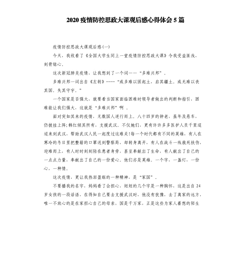 2020疫情防控思政大课观后感心得体会5篇_第1页