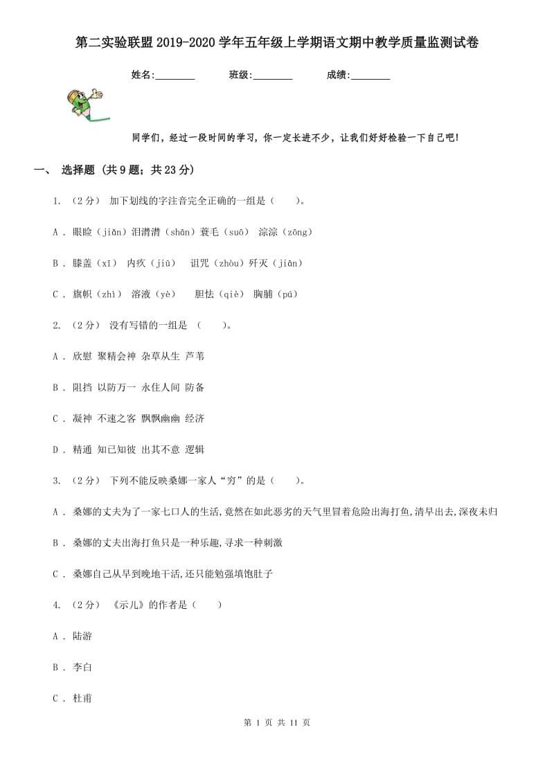 第二实验联盟2019-2020学年五年级上学期语文期中教学质量监测试卷_第1页