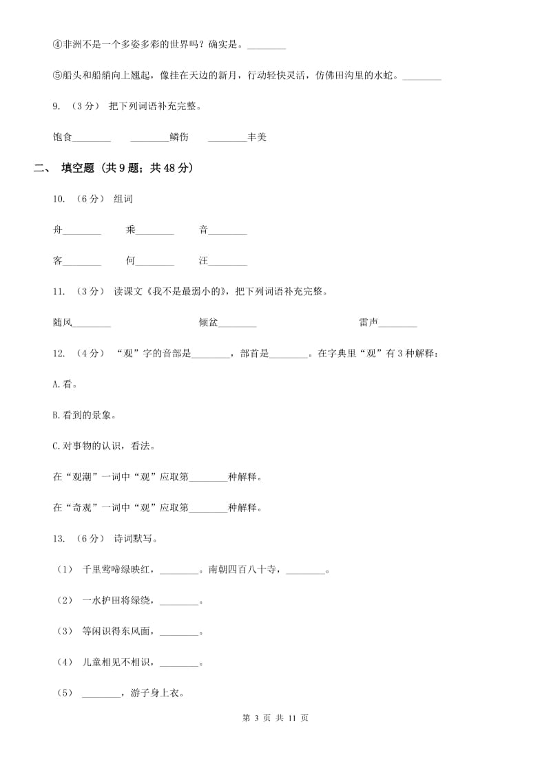 第二实验联盟2019-2020学年五年级上学期语文期中教学质量监测试卷_第3页