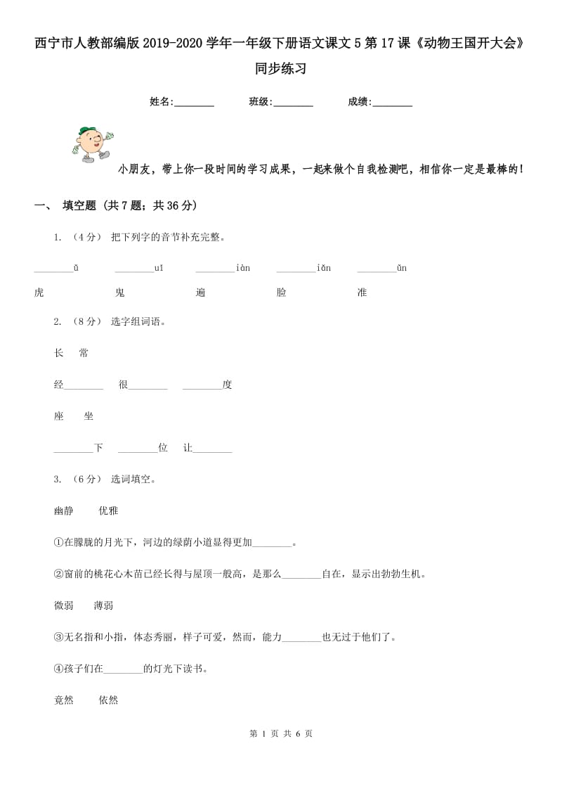 西宁市人教部编版2019-2020学年一年级下册语文课文5第17课《动物王国开大会》同步练习_第1页