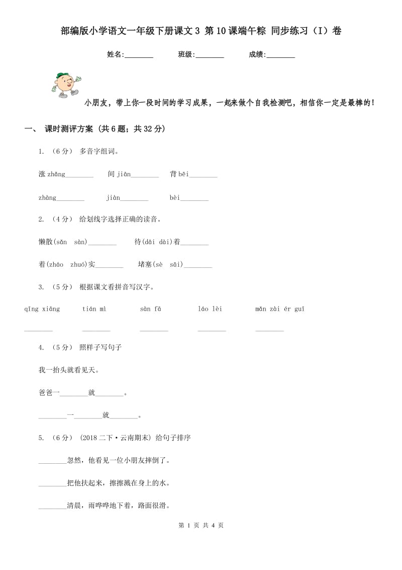 部编版小学语文一年级下册课文3 第10课端午粽 同步练习（I）卷_第1页