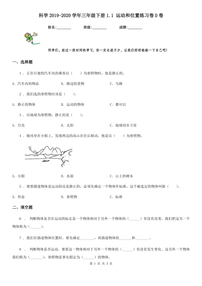 科学2019-2020学年三年级下册1.1 运动和位置练习卷D卷（模拟）_第1页