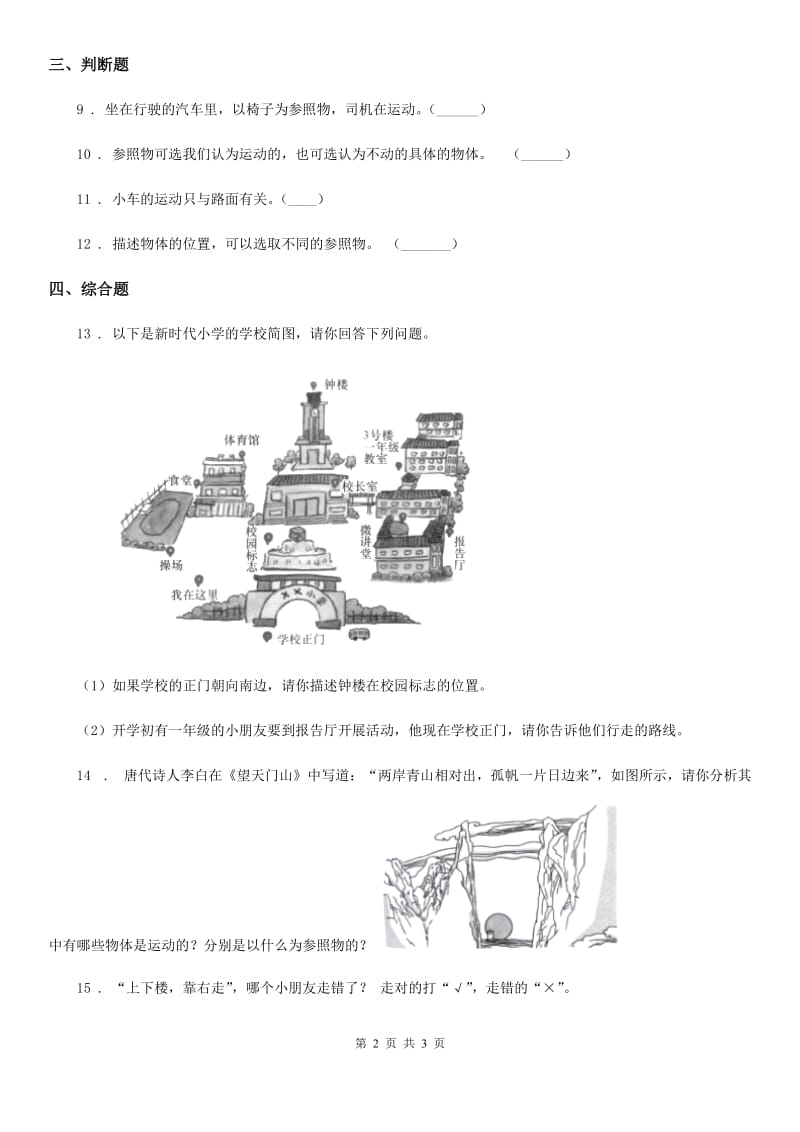 科学2019-2020学年三年级下册1.1 运动和位置练习卷D卷（模拟）_第2页