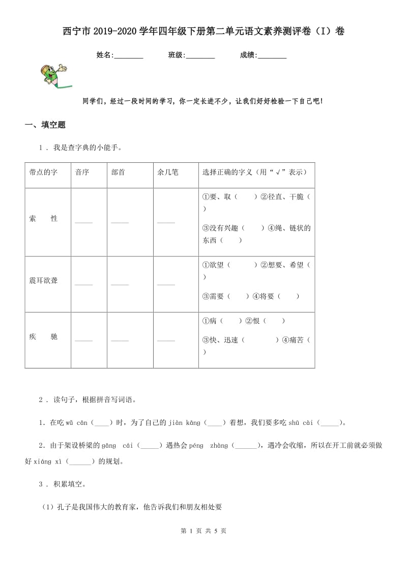 西宁市2019-2020学年四年级下册第二单元语文素养测评卷（I）卷_第1页