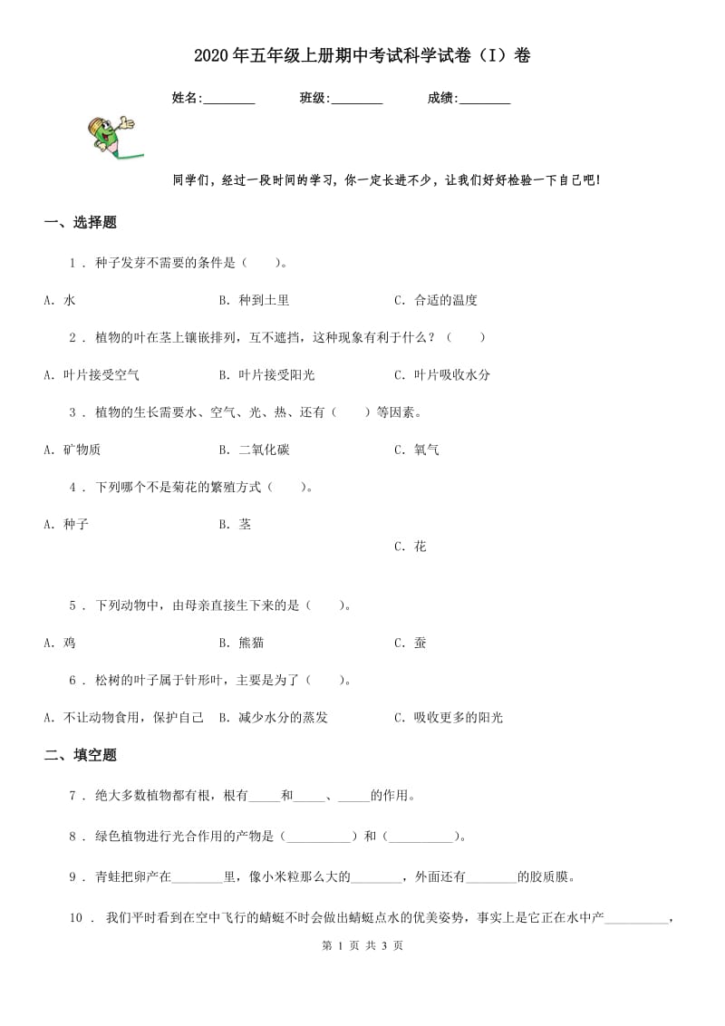 2020年五年级上册期中考试科学试卷（I）卷（模拟）_第1页